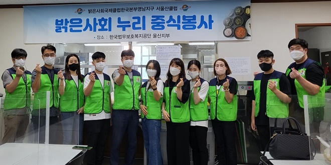 밝은사회국제클럽한국본부 영남지구 서울산클럽 중식봉사 기념촬영.(사진제공=한국법무보호복지공단울산지부)