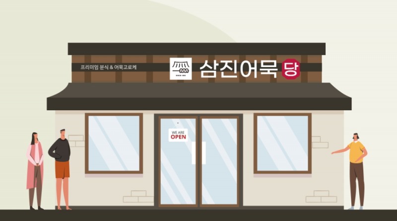 삼진어묵당 점포 이미지.(제공=삼진식품)