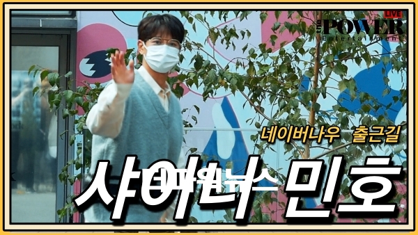샤이니 민호, 네이버나우 출근길