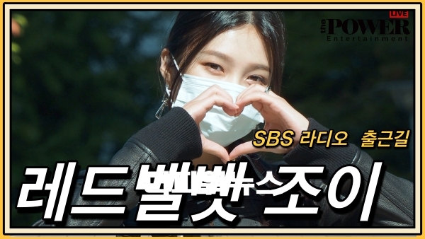 레드벨벳 조이, SBS 라디오 출근길