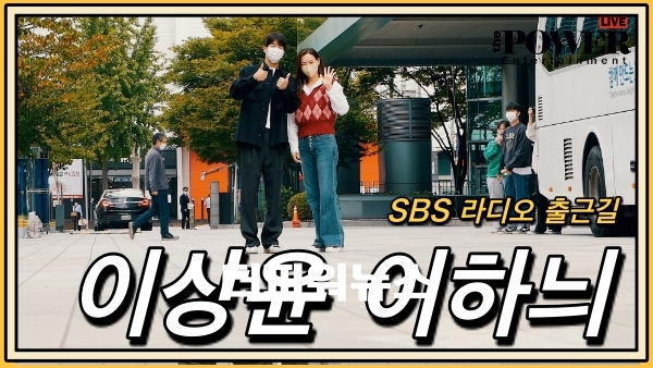이상윤-이하늬, SBS 라디오 퇴근길