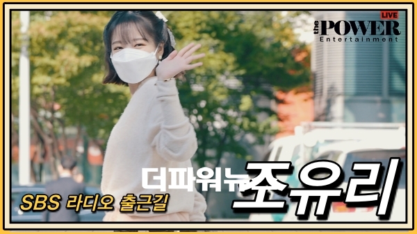 조유리, SBS 라디오 출근길