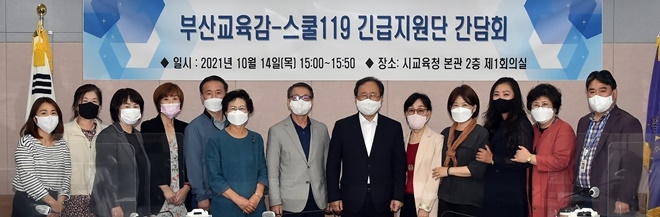 김석준 부산교육감(우측 6번째)이 스쿨119긴급지원단 간담회서 기념촬영(사진제공=부산교육청)