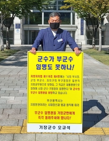 오규석 기장군수는 일요일인 17일 오전 10시 40분 부산시청 시민광장 앞에서 부군수 임명권 반환을 촉구하는 75번째 1인 시위 모습.(사진제공=부산 기장군)