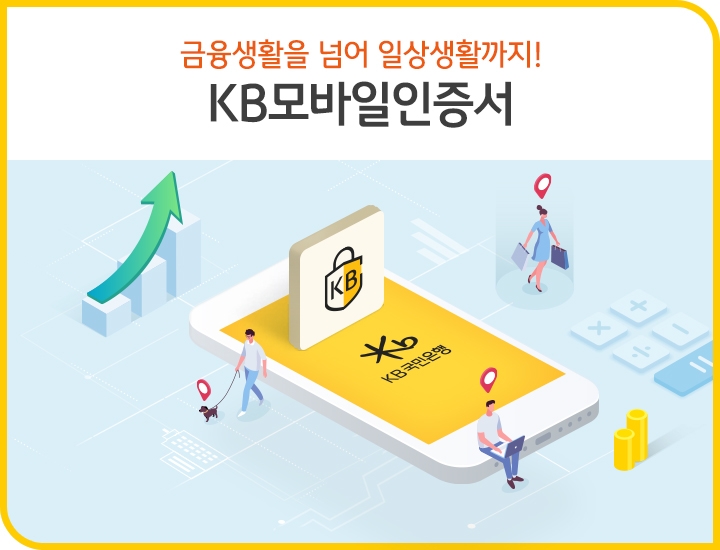 [금융 이슈] KB국민은행, 전자서명인증사업자 선정 外