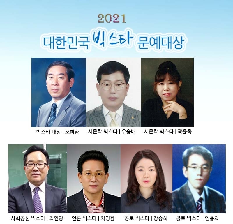  '2021 대한민국 빅스타 문예대상' 대상 수상자들. (사진=연합뉴스)