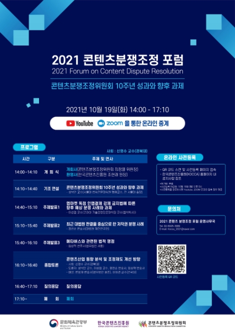 콘진원, ‘2021 콘텐츠분쟁조정 포럼’ 온라인 개최