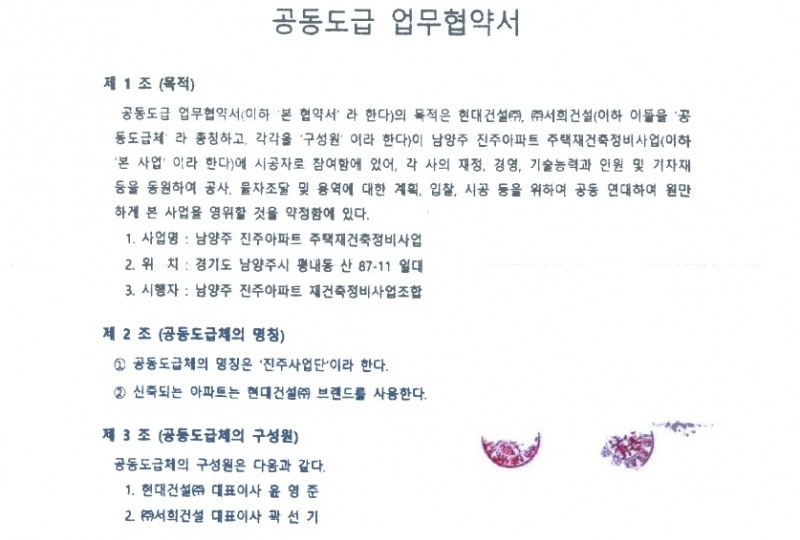 현대건설과 서희건설이 맺은 공동도급 업무협약서