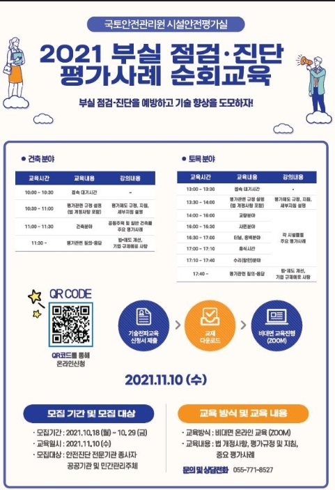 부실 점검진단 평가사례 순회교육 포스터. (사진=국토안전관리원)