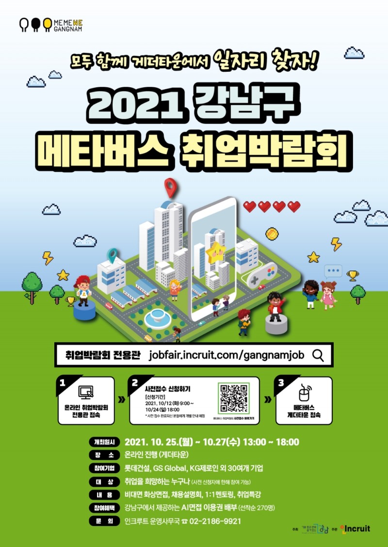 강남구, 메타버스 취업박람회 개최... 24일까지 참가 접수