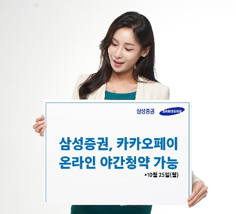 삼성증권, 25일 카카오페이 공모주 야간청약 받는다