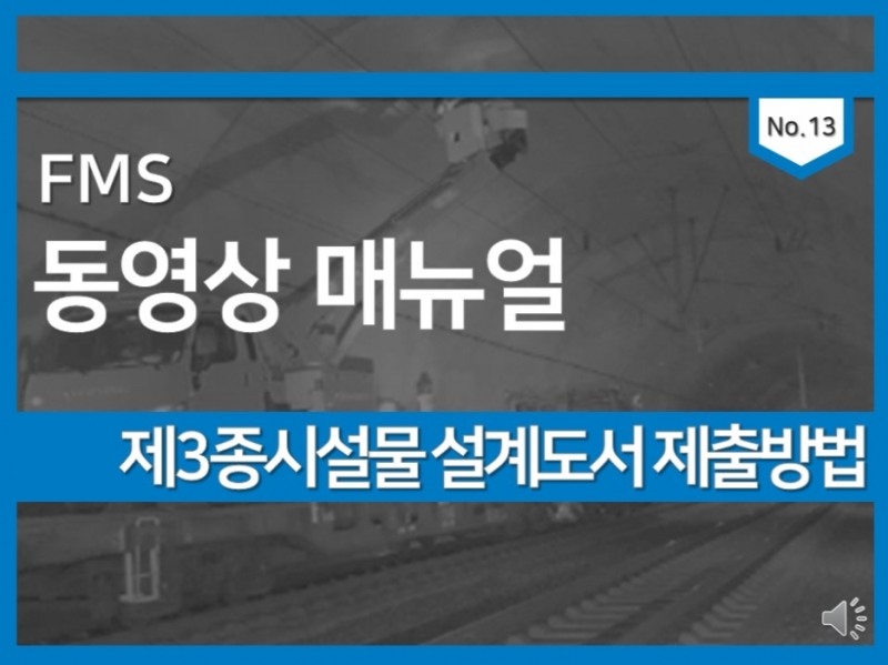 국토안전관리원, ‘FMS 제3종시설물 관련 사용법 교육 동영상‘ 배포