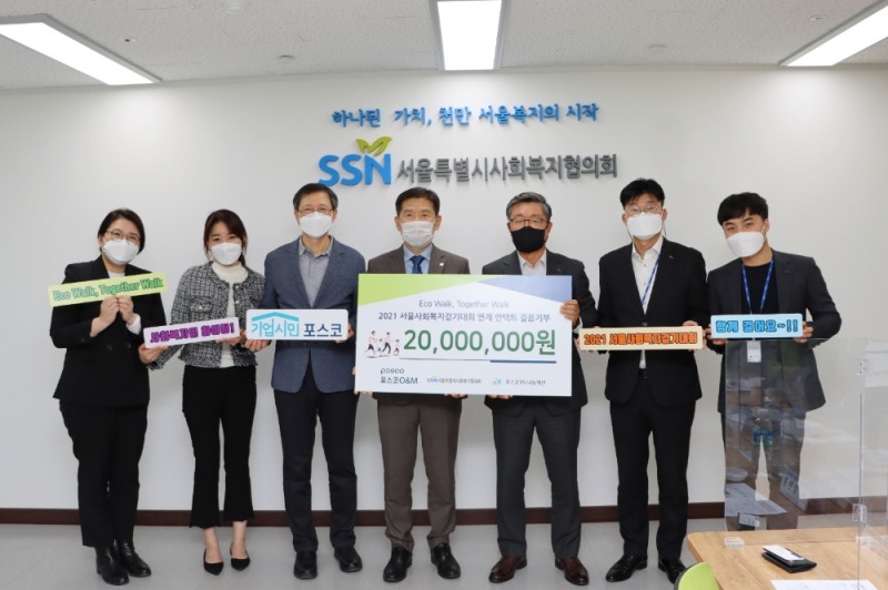 포스코O&M 김정수 대표가 서울특별시사회복지협의회 김현훈 회장과 임직원들과 함께 걷기대회 행사시작을 알리는 개최를 알렸다. (왼쪽 세번째 서울특별시사회복지협의회 전명수 사무총장, 김현훈 회장, 포스코O&M 김정수 대표 순).(사진=포스코O&M)