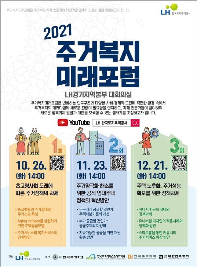 LH, 이달 26일 제1회 ‘주거복지 미래포럼’ 개최