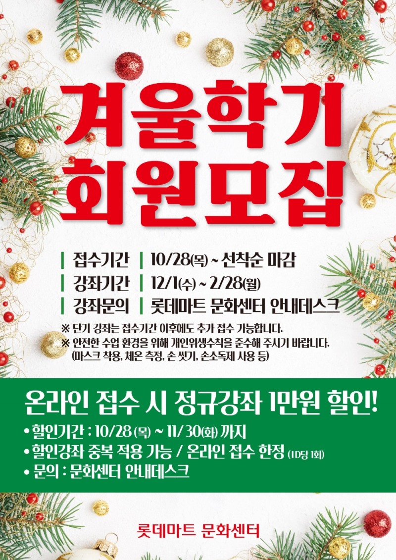 [유통 이슈] 롯데백화점·롯데마트 2021년 겨울학기 문화센터 회원 모집 外