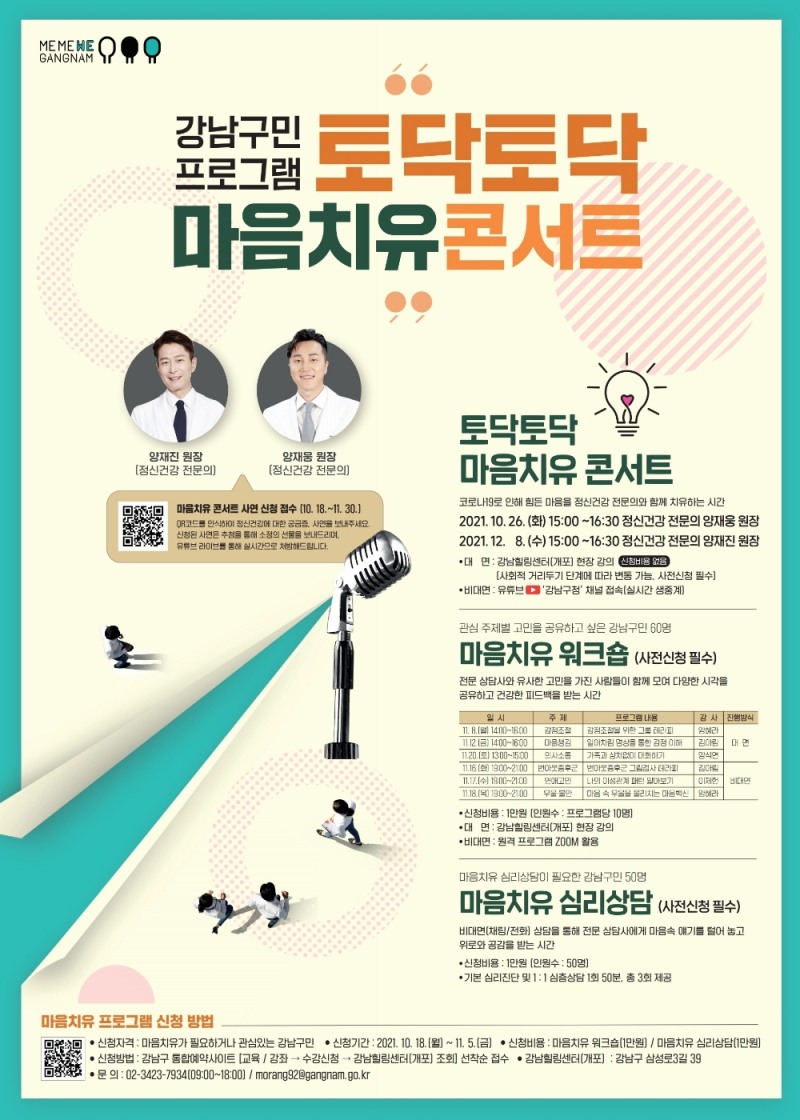 강남구, ‘마음치유 프로그램’ 참가신청 접수