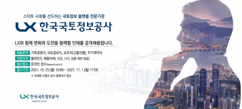 LX공사, 하반기 신입사원 120명 뽑는다