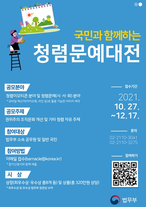 국민과 함께하는 청렴문예대전 포스터.(제공=법무부)