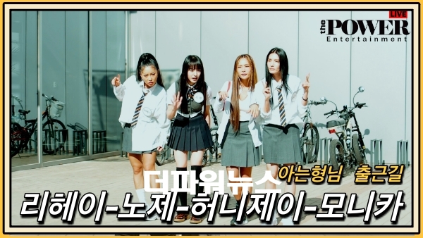 리헤이 노제 허니제이 모니카, Jtbc 아는형님 출근길