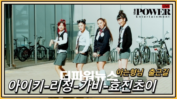 아이키-리정-가비-효진초이, 아는형님 출근길