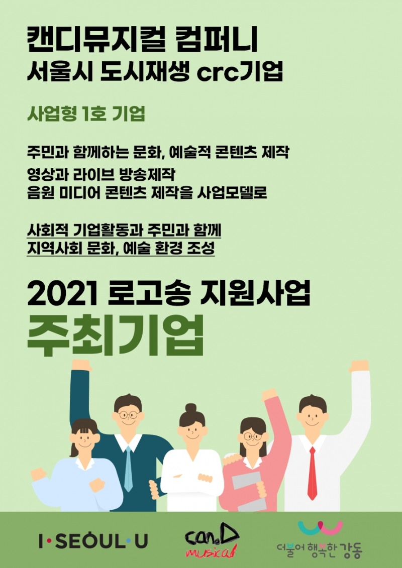 캔디뮤지컬 컴퍼니, 로고송 지원사업으로 소상공인 도와