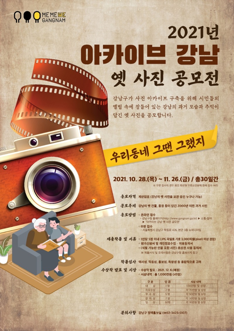 강남구, 아카이브 옛 사진 공모전 개최... 총상금 1000만원 규모