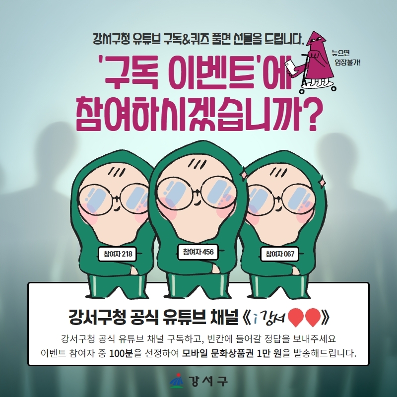 강서구, 공식 유튜브 채널 ‘i강서TV’ 구독 이벤트 실시