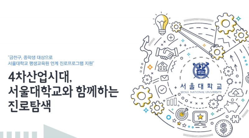 금천구, 중학생 대상 서울대학교 평생교육원 연계 진로프로그램 지원