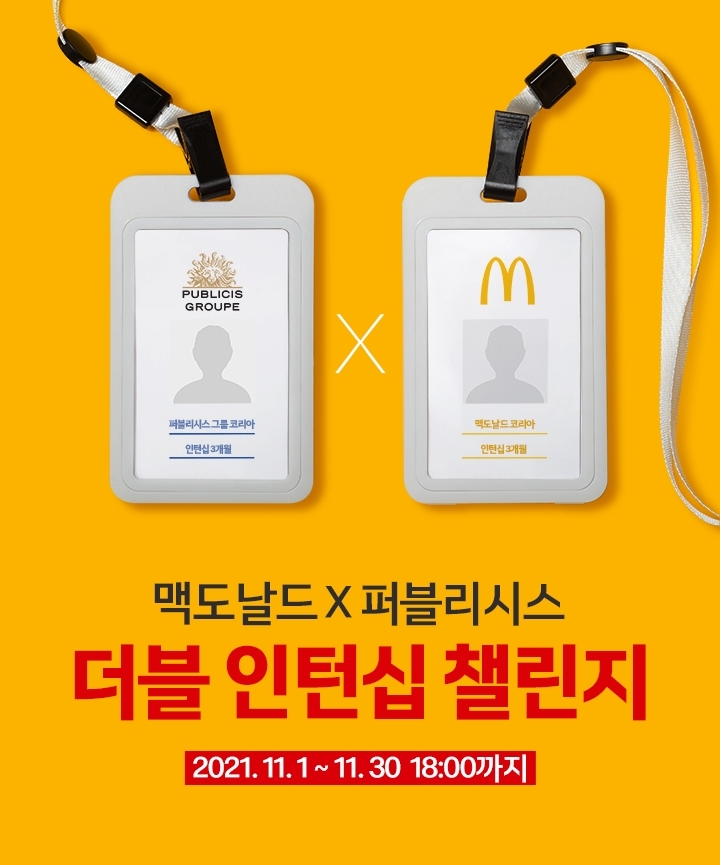 맥도날드, 퍼블리시스그룹코리아와 ‘더블 인턴십 챌린지’ 공모전