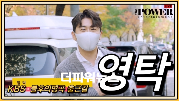 영탁 , KBS 불후의명곡 출근길