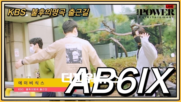 에이비식스, KBS 불후의명곡 출근길