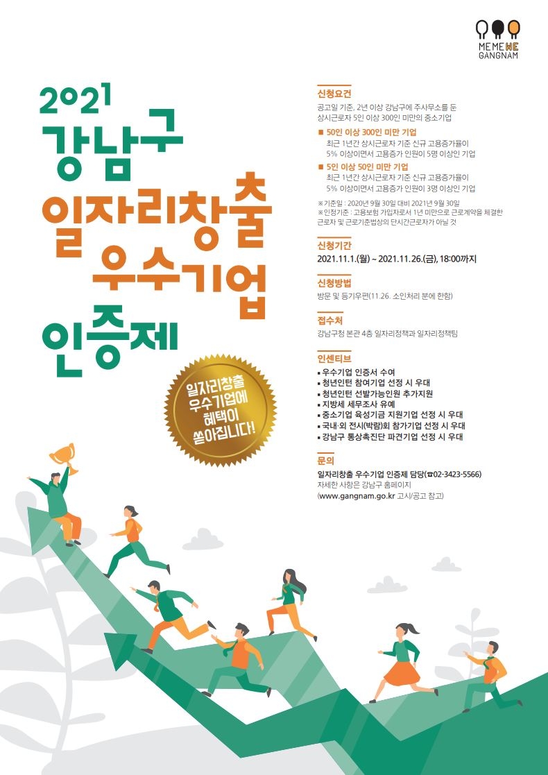 강남구, 2021 일자리창출 우수기업 모집