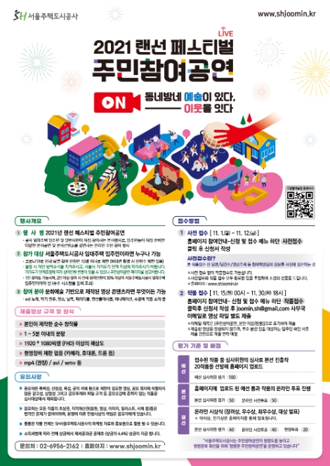 SH, ‘2021 랜선 페스티벌 주민참여공연’ 온라인 개최