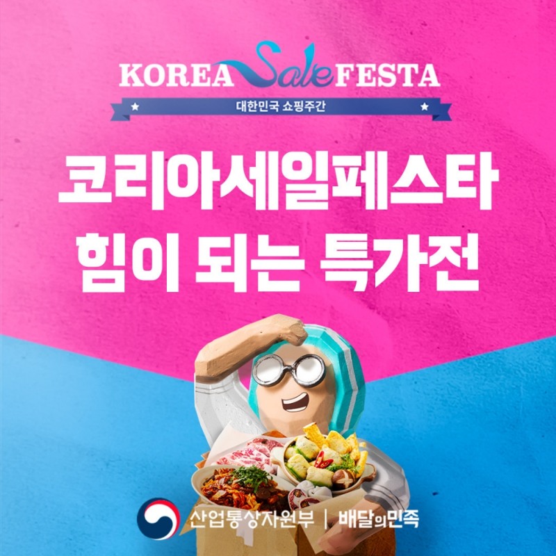 배달의민족 전국별미 파격 특가전 진행