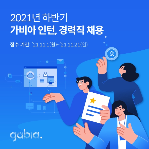 가비아, 2021년 동계 인턴, 경력직 채용 시작