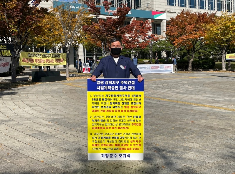 오규석 기장군수는 일광 삼덕지구 주택건설사업 계획 승인을 결사반대하며, 11월 2일 오전 10시 40분 부산시청 앞에서 15번째 1인 시위를 진행하고 있다.(사진제공=부산 기장군)
