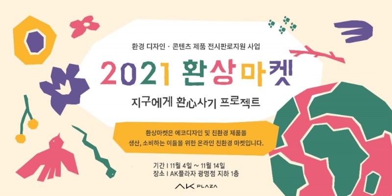 AK플라자, 친환경팝업스토어 운영