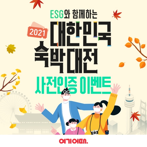 여기어때 ‘숙박대전의 티저 공개