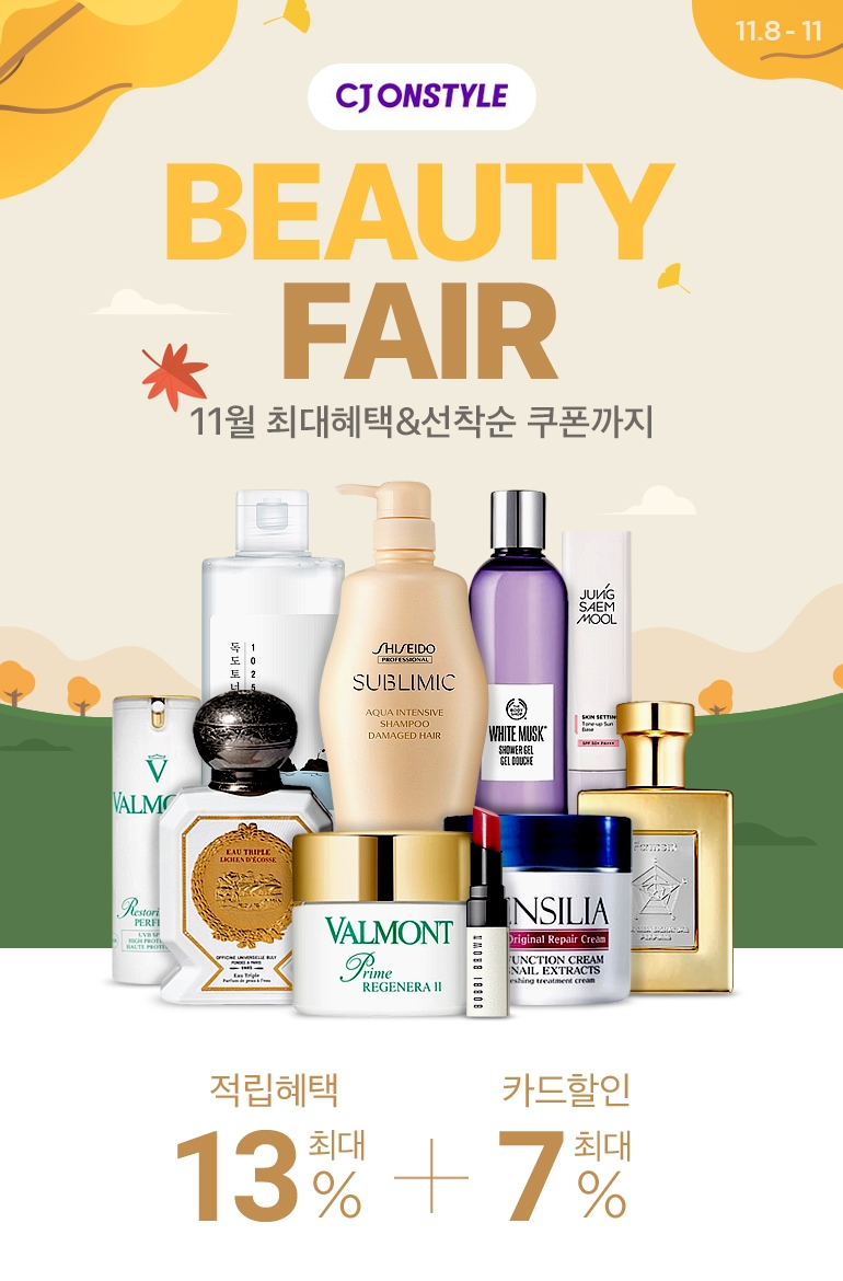 CJ온스타일, 가을맞이 ‘뷰티페어’ 실시
