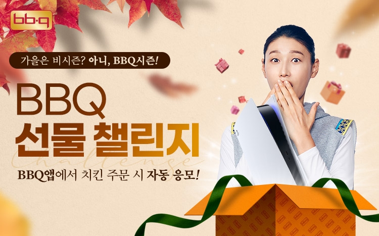 BBQ앱 플레이스테이션5(PS5) 증정 프로모션