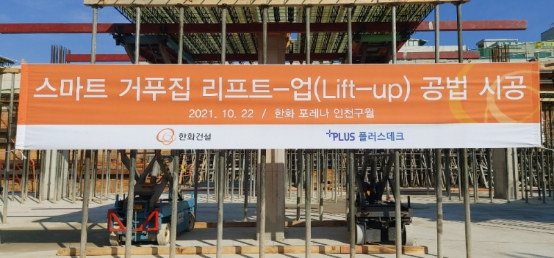 한화건설이 플러스데크와 공동 개발한 스마트 거푸집 리프트업 공법을 한화 포레나 인천구월 현장에 시범 시공 중인 모습.(사진=한화건설)