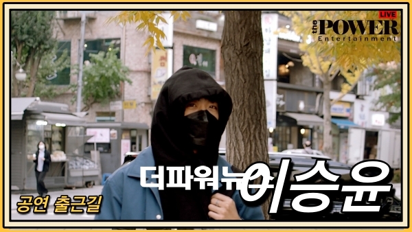 이승윤, 공연 출근길