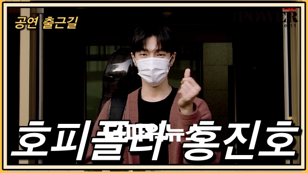 홍진호, 공연 출근길