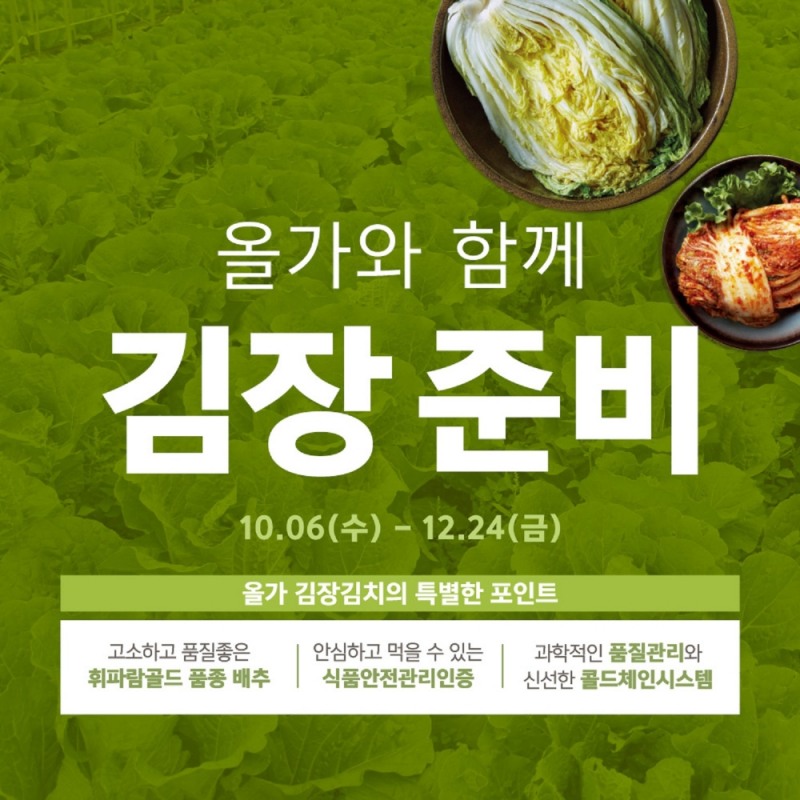 풀무원 올가홀푸드, 본격 김장철 맞아 소비자 편의성 고려한 김장 대행사 진행