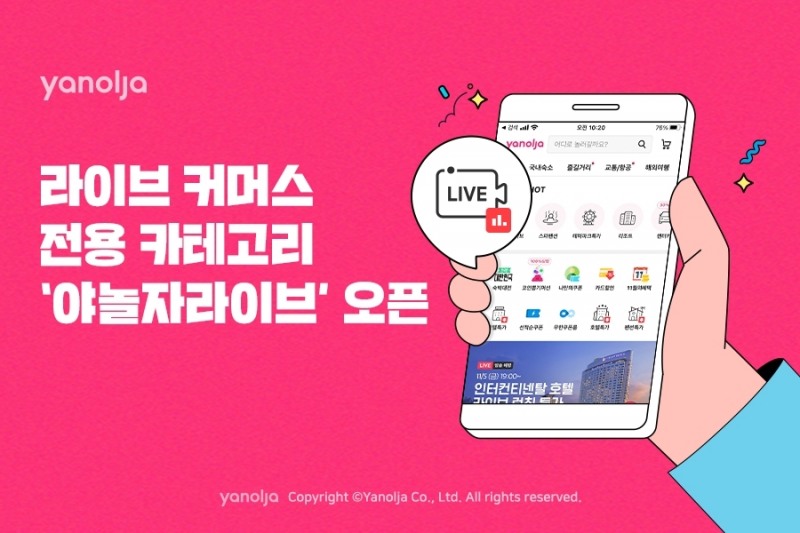 야놀자, 라이브 커머스 전용 카테고리 ‘야놀자라이브’ 오픈