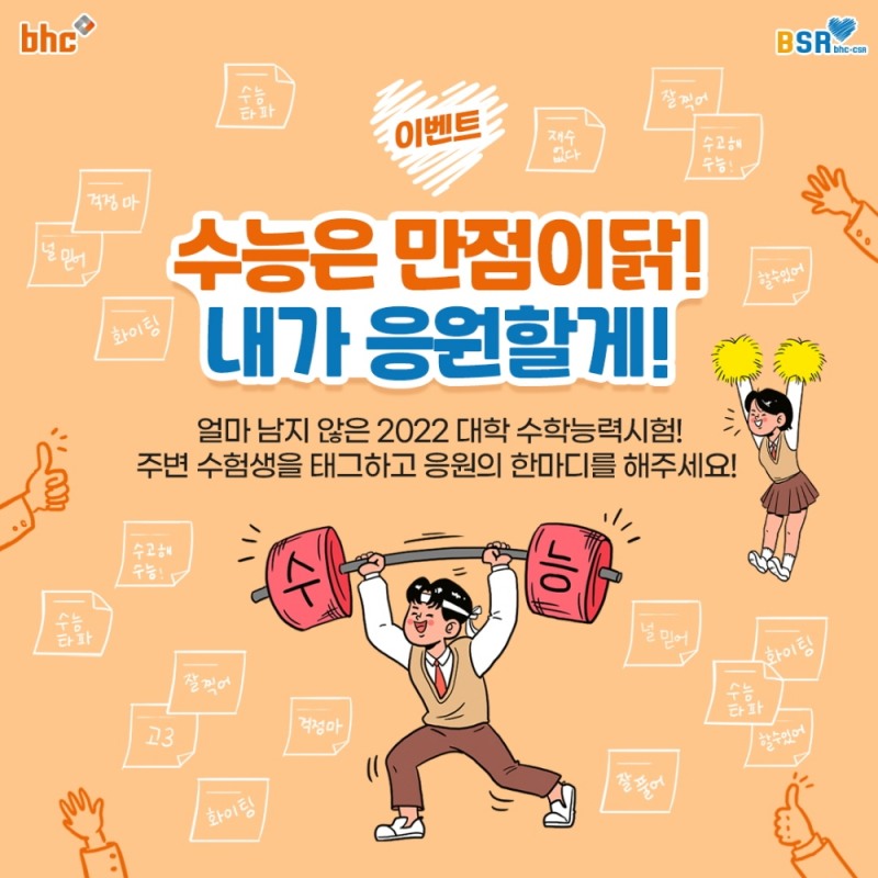 bhc치킨, 수험생 위한 BSR 댓글 이벤트 진행
