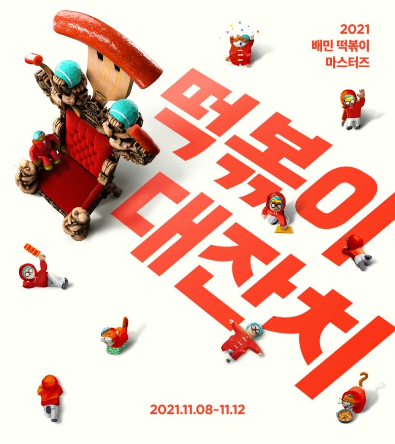 배민 ‘2021 배민 떡볶이 마스터즈’ 개최