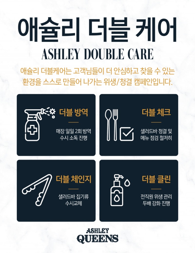 이랜드 애슐리, ‘애슐리 더블 케어’ 캠페인 실시