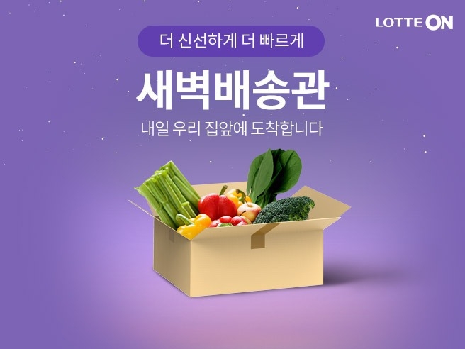 롯데온 ‘우리가락 새벽배송’ 론칭