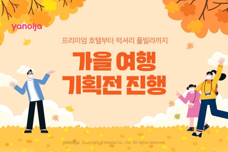 야놀자, ‘가을여행 기획전’ 진행